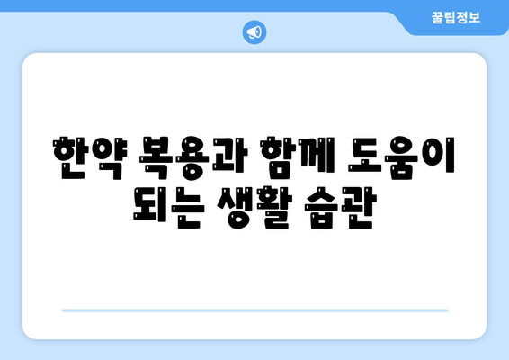 수험생, 한약으로 체력과 집중력 UP! | 수험생 한약 추천, 효과, 주의사항