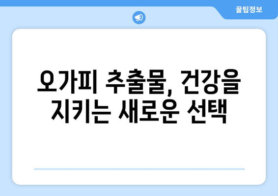 오가피 추출물의 강력한 항암 효능| 과학적 근거와 활용 | 오가피, 항암, 천연물, 건강, 연구