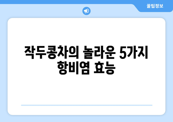 작두콩차의 항비염 효과| 환절기 비염 완화에 도움이 되는 5가지 이유 | 작두콩차, 비염, 환절기, 건강, 효능