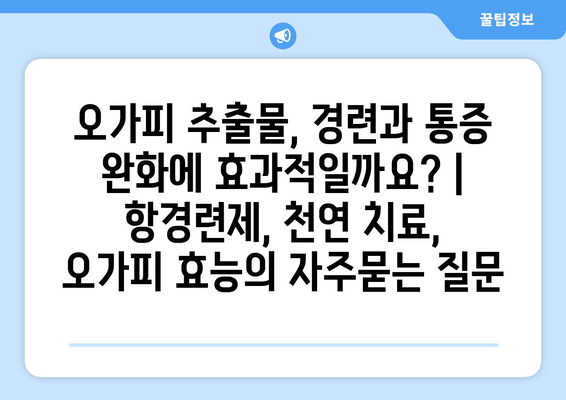 오가피 추출물, 경련과 통증 완화에 효과적일까요? | 항경련제, 천연 치료, 오가피 효능