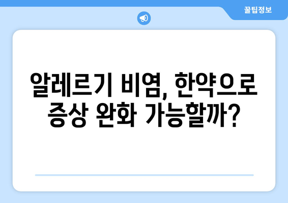 알레르기 비염, 한약으로 건강하게 치료 가능할까요? | 한약 치료, 비염 증상 완화, 한약 보험