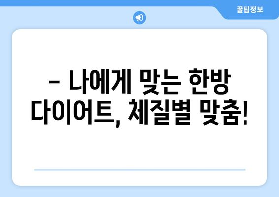 한방 다이어트 한의원, 살 빼는 원리는? | 체질별 맞춤 다이어트, 안전하고 건강하게