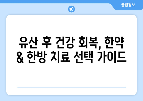 유산 후 건강 회복, 한약 & 한방 치료 선택 가이드 | 유산 후, 한약, 한방, 치료, 건강, 회복, 선택, 이유