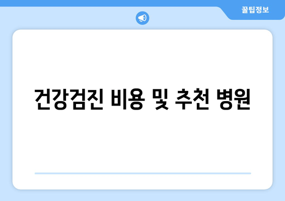 건강검진 비용 및 추천 병원