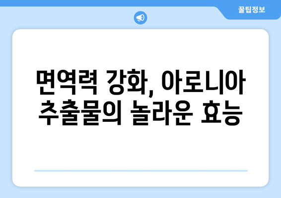 아로니아 추출물의 놀라운 항염증 효과| 건강을 지키는 자연의 선물 | 아로니아, 항염증, 건강, 효능, 면역