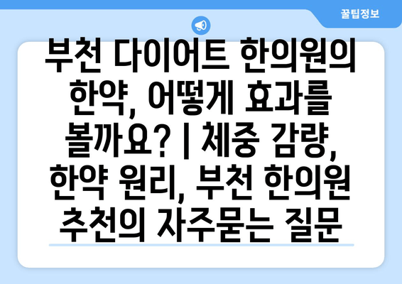 부천 다이어트 한의원의 한약, 어떻게 효과를 볼까요? | 체중 감량, 한약 원리, 부천 한의원 추천