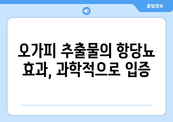 오가피 추출물, 혈당 관리의 새로운 지평을 열다| 항당뇨 효과 및 혈당 수치 개선 | 천연 건강, 당뇨병 관리, 오가피 효능