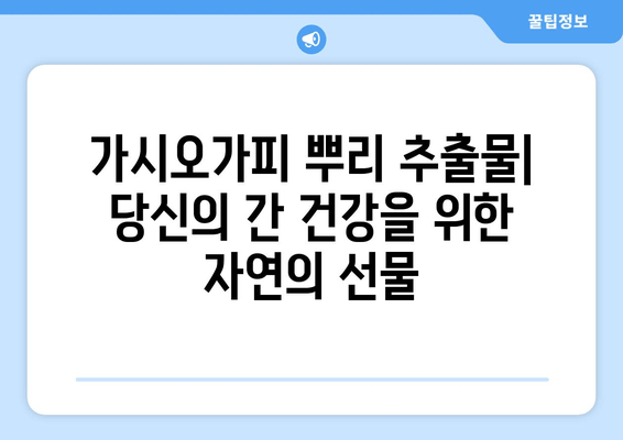 가시오가피 뿌리 추출물| 간 건강을 위한 효과적인 보충제 | 간 보호, 간 기능 개선, 천연 성분