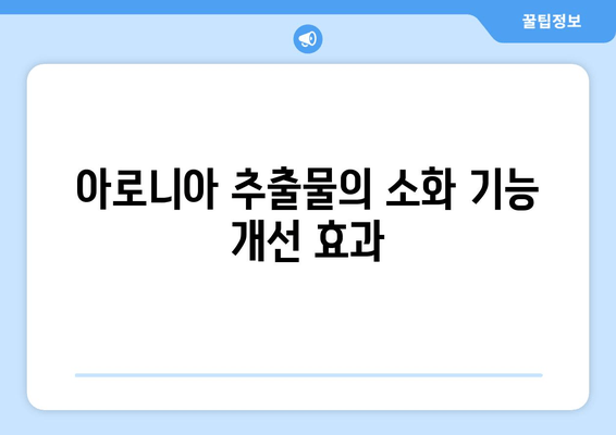 아로니아 추출물이 소화 건강에 미치는 영향|  효능과 주의사항 | 아로니아, 소화, 건강, 효능, 부작용