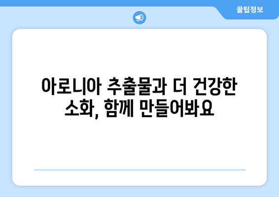 아로니아 추출물이 소화 건강에 미치는 영향|  효능과 주의사항 | 아로니아, 소화, 건강, 효능, 부작용