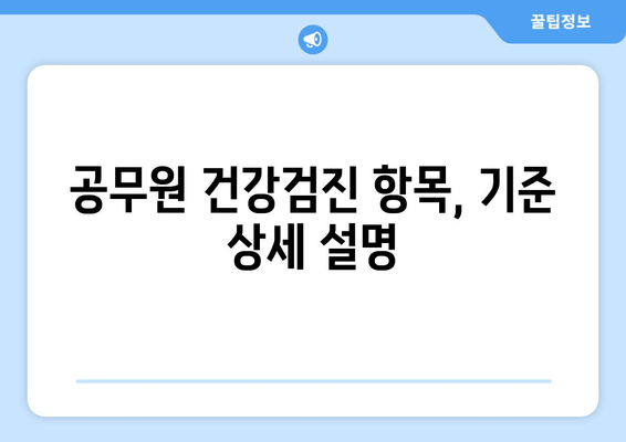 공무원 건강검진 항목, 기준 상세 설명