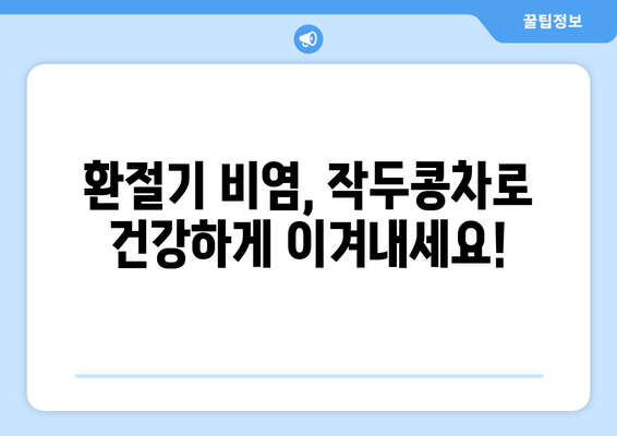 환절기 비염 완화, 작두콩차로 극복하세요! | 비염, 환절기, 작두콩, 건강차, 자연치유