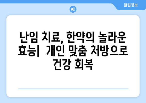 난임 극복, 한약으로 생식력을 높여 나이 제약을 넘어서세요! | 난임, 한약, 생식력, 나이, 치료, 솔루션