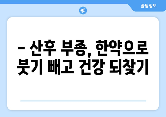 산후 부종, 한약으로 효과적으로 관리하세요! | 산후 부종, 한약 효능, 산후 관리 팁