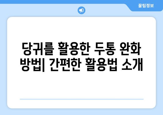 당귀| 두통과 편두통 완화하는 천연 진통제의 효능과 활용법 | 두통 완화, 편두통 치료, 천연 약초, 건강 정보