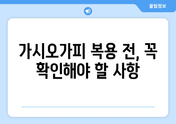 가시오가피, 임산부와 수유부에게 안전할까요? | 가시오가피 효능, 부작용, 주의사항