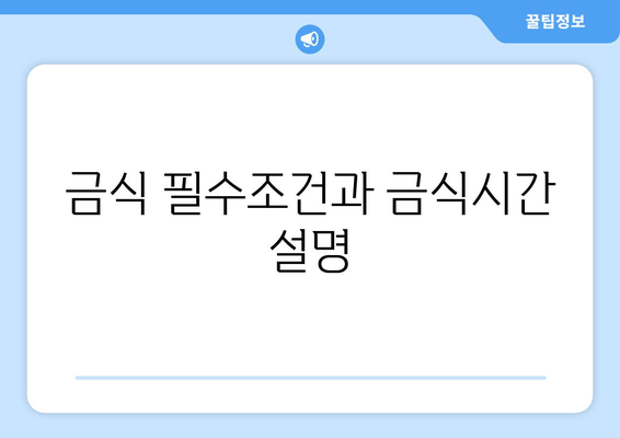 금식 필수조건과 금식시간 설명