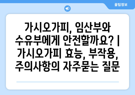 가시오가피, 임산부와 수유부에게 안전할까요? | 가시오가피 효능, 부작용, 주의사항