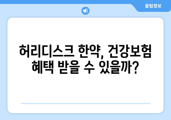 허리디스크 한약, 건강보험 적용으로 비용 절감 가능할까요? | 한약, 건강보험, 비용, 허리디스크