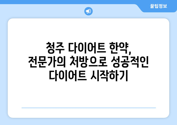 청주 다이어트 한약, 처방 받아볼 만한 이유 5가지 | 청주, 다이어트, 한약, 처방, 효과