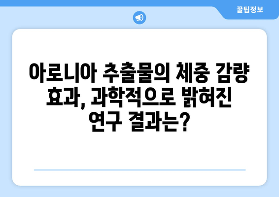 아로니아 추출물, 체중 조절에 효과적인가요? | 다이어트, 건강, 효능, 연구 결과