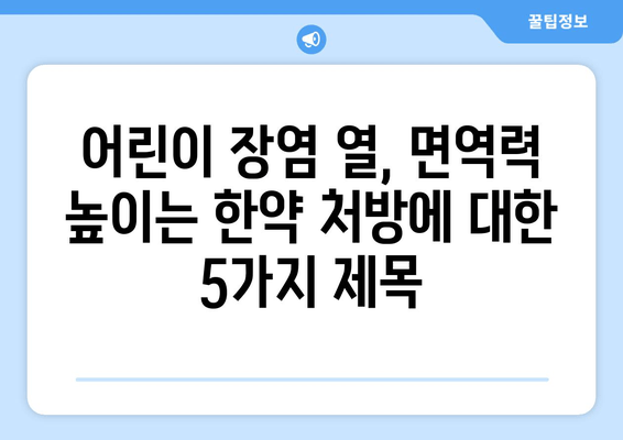 어린이 장염 열, 면역력 높이는 한약 처방 | 장염, 열, 어린이 건강, 한방 치료, 면역 강화