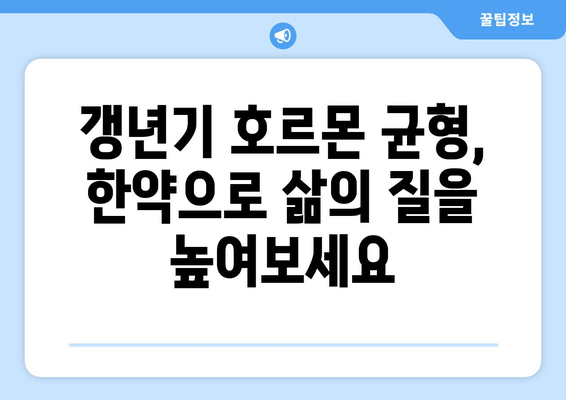 갱년기 한약| 호르몬 균형과 삶의 질 향상을 위한 맞춤 가이드 | 갱년기 증상 완화, 여성 건강, 한방 치료, 갱년기 한약 처방