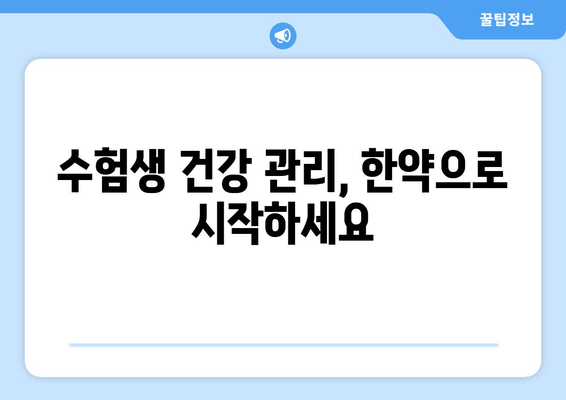 수험생, 한약으로 체력과 집중력 UP! | 수험생 건강 관리, 한약 효능, 집중력 향상, 체력 증진