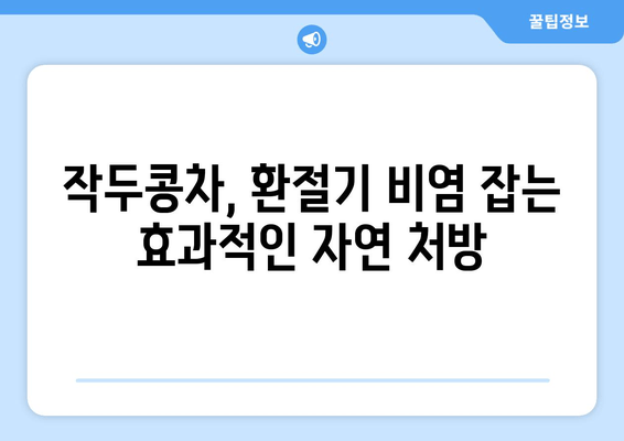 작두콩차로 환절기 비염 이겨내기 | 건강 관리, 자연 요법, 면역력 강화