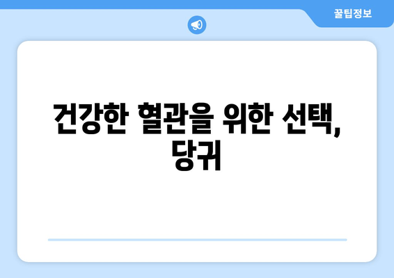 당귀의 놀라운 효능| 혈소판 응집 억제 및 혈전 예방 효과 | 항응고제, 건강, 천연