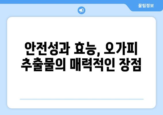 오가피 추출물, 치매 예방 효과 입증! | 임상 연구 결과, 효능과 메커니즘 분석