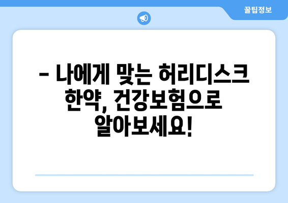 허리디스크 한약 비용, 건강보험으로 줄여보세요! | 한약, 건강보험, 비용 부담, 허리디스크 치료