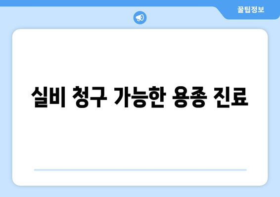 실비 청구 가능한 용종 진료