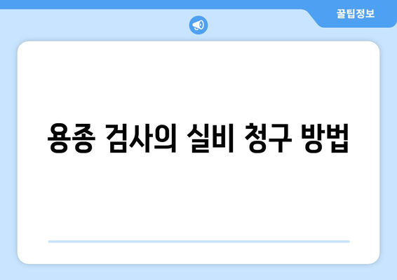 용종 검사의 실비 청구 방법