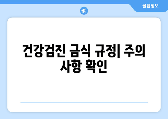 건강검진 금식 규정| 주의 사항 확인