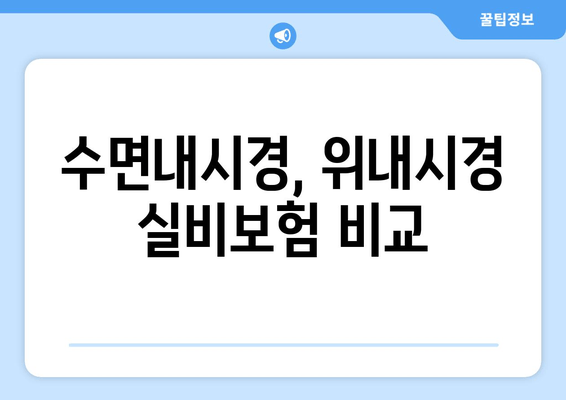 수면내시경, 위내시경 실비보험 비교