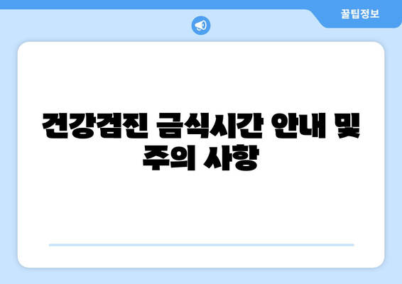 건강검진 금식시간 안내 및 주의 사항