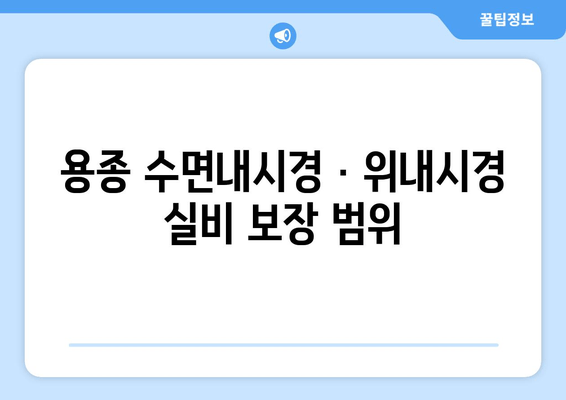 용종 수면내시경 · 위내시경 실비 보장 범위