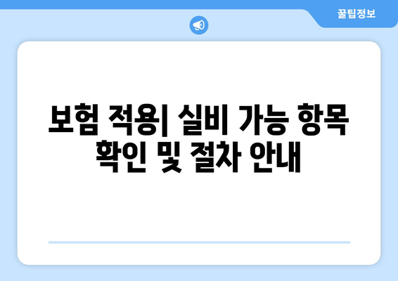 보험 적용| 실비 가능 항목 확인 및 절차 안내