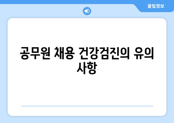 공무원 채용 건강검진의 유의 사항