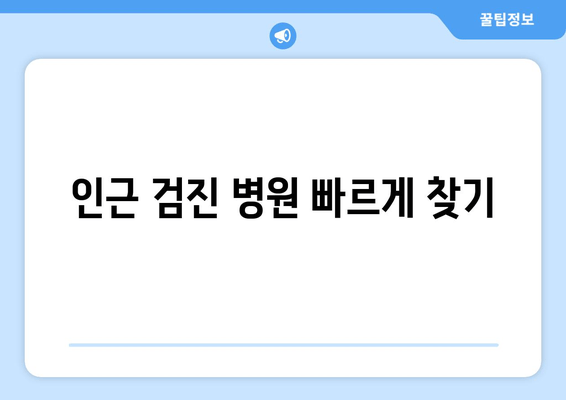 인근 검진 병원 빠르게 찾기