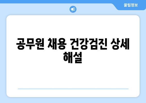 공무원 채용 건강검진 상세 해설