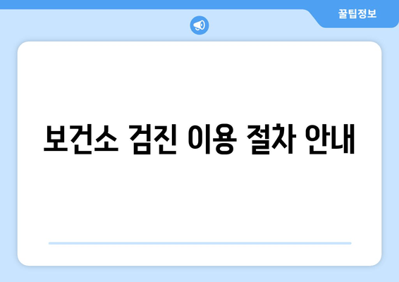 보건소 검진 이용 절차 안내