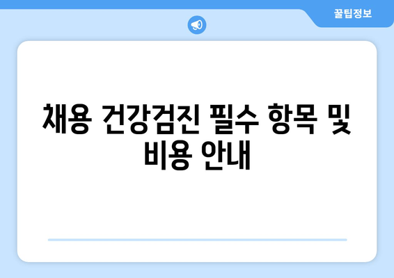 채용 건강검진 필수 항목 및 비용 안내