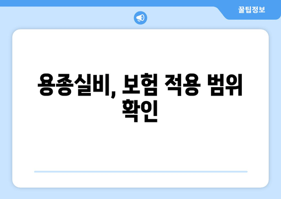 용종실비, 보험 적용 범위 확인