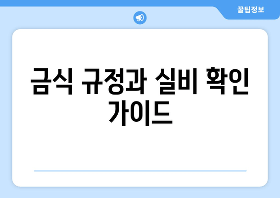 금식 규정과 실비 확인 가이드