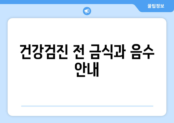 건강검진 전 금식과 음수 안내