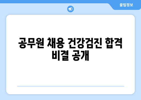 공무원 채용 건강검진 합격 비결 공개