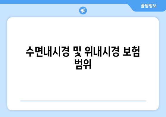 수면내시경 및 위내시경 보험 범위