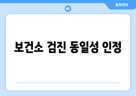 보건소 검진 동일성 인정